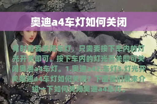 奥迪a4车灯如何关闭