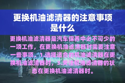 更换机油滤清器的注意事项是什么