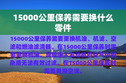 15000公里保养需要换什么零件