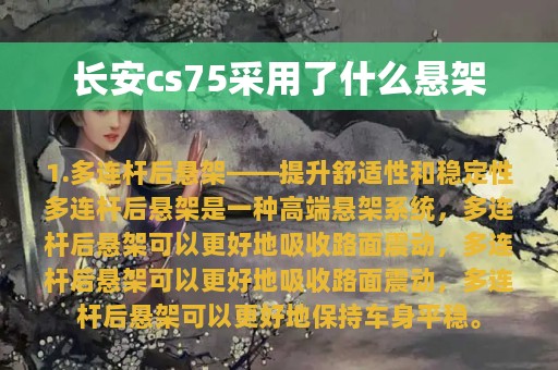 长安cs75采用了什么悬架