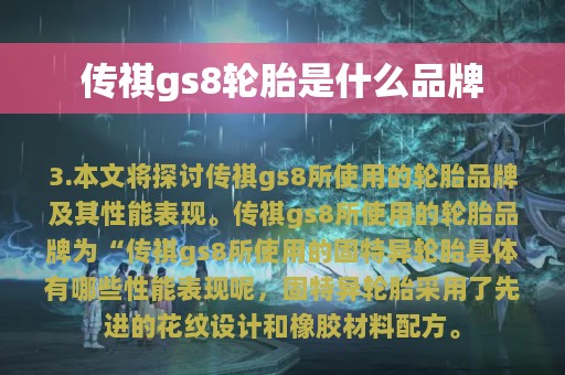 传祺gs8轮胎是什么品牌