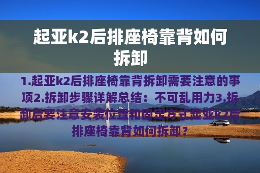 起亚k2后排座椅靠背如何拆卸