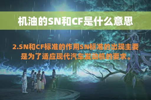 机油的SN和CF是什么意思