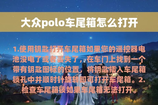 大众polo车尾箱怎么打开