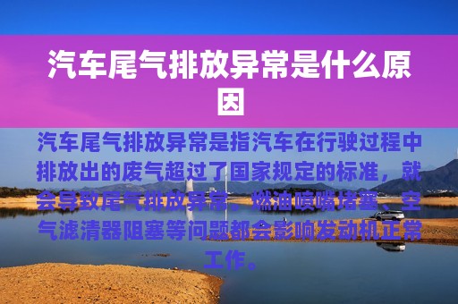 汽车尾气排放异常是什么原因