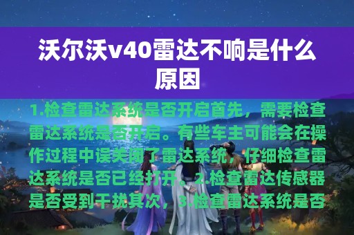 沃尔沃v40雷达不响是什么原因