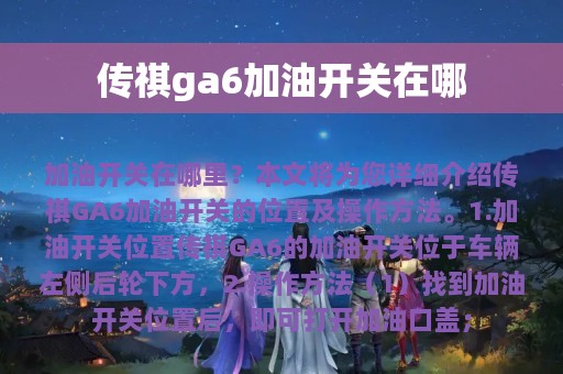 传祺ga6加油开关在哪