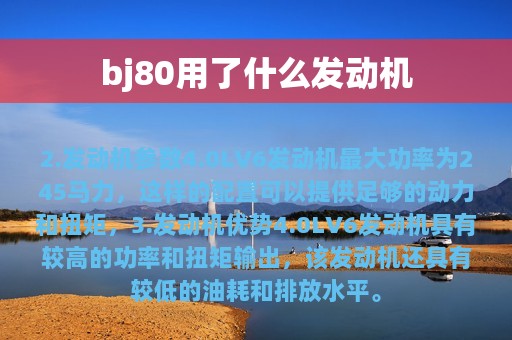 bj80用了什么发动机