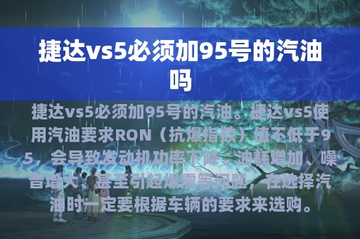 捷达vs5必须加95号的汽油吗