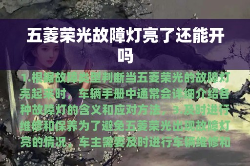 五菱荣光故障灯亮了还能开吗