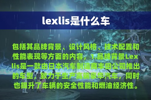 lexlis是什么车