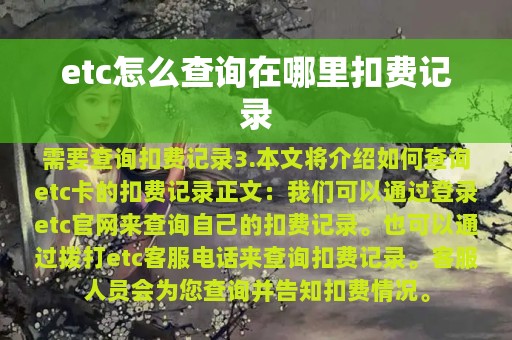 etc怎么查询在哪里扣费记录