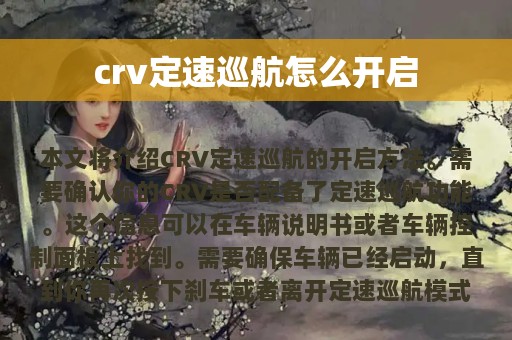 crv定速巡航怎么开启