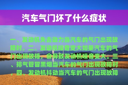 汽车气门坏了什么症状