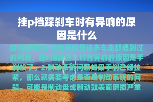 挂p挡踩刹车时有异响的原因是什么