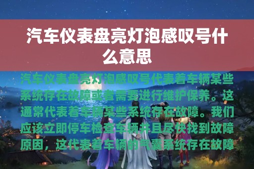 汽车仪表盘亮灯泡感叹号什么意思