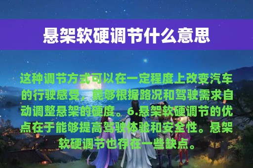 悬架软硬调节什么意思