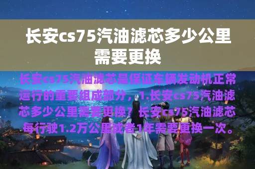 长安cs75汽油滤芯多少公里需要更换