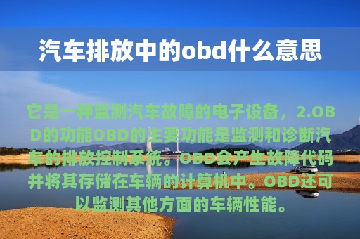 汽车排放中的obd什么意思