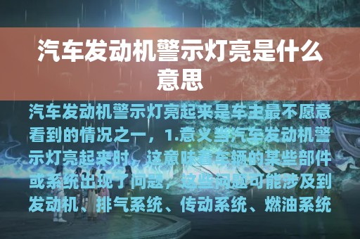 汽车发动机警示灯亮是什么意思