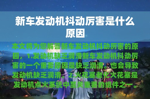 新车发动机抖动厉害是什么原因