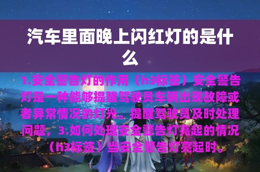 汽车里面晚上闪红灯的是什么