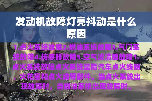 发动机故障灯亮抖动是什么原因