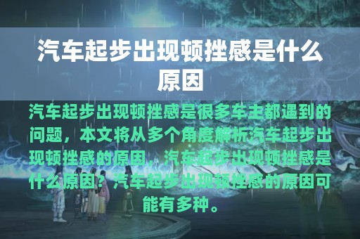 汽车起步出现顿挫感是什么原因