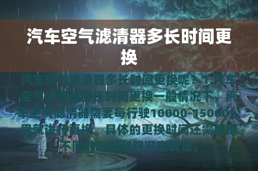 汽车空气滤清器多长时间更换