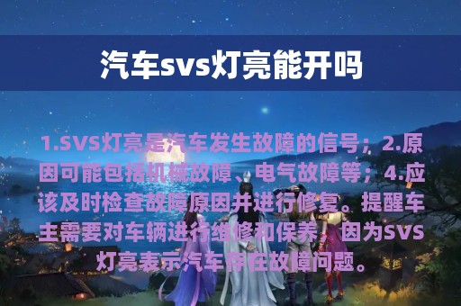 汽车svs灯亮能开吗