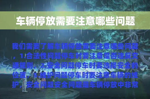 车辆停放需要注意哪些问题