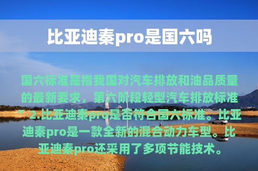 比亚迪秦pro是国六吗