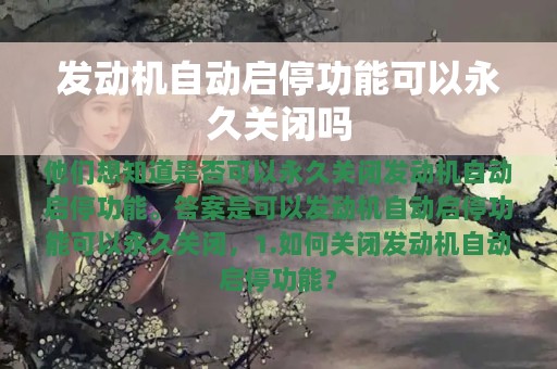 发动机自动启停功能可以永久关闭吗