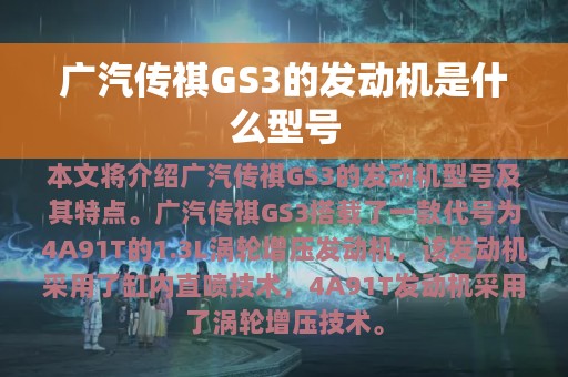 广汽传祺GS3的发动机是什么型号