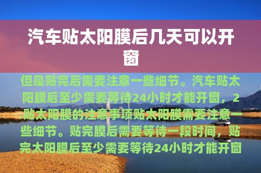 汽车贴太阳膜后几天可以开窗