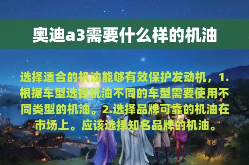 奥迪a3需要什么样的机油