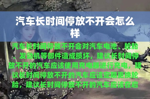 汽车长时间停放不开会怎么样