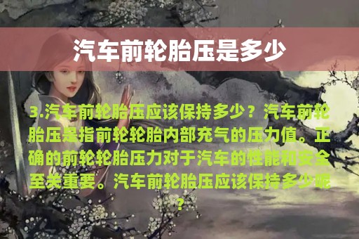 汽车前轮胎压是多少