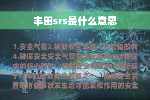 丰田srs是什么意思