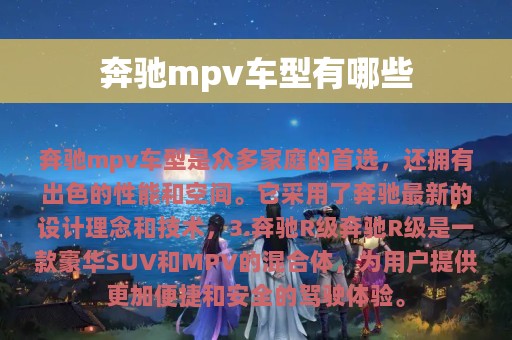 奔驰mpv车型有哪些