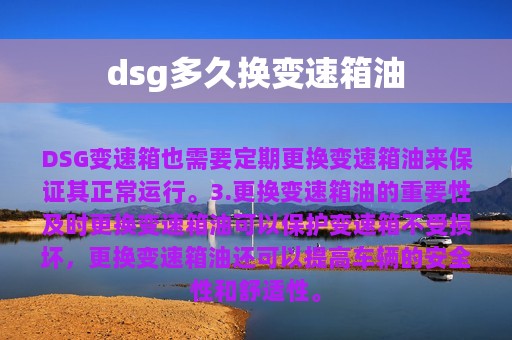 dsg多久换变速箱油