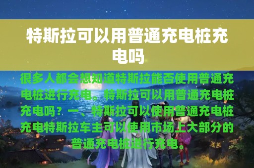 特斯拉可以用普通充电桩充电吗