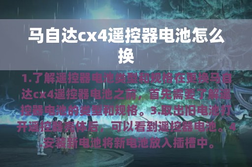 马自达cx4遥控器电池怎么换