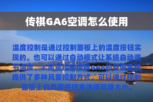 传祺GA6空调怎么使用