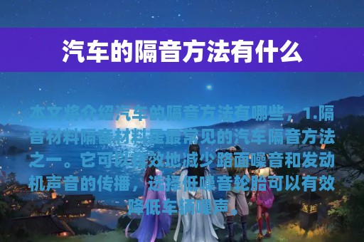 汽车的隔音方法有什么