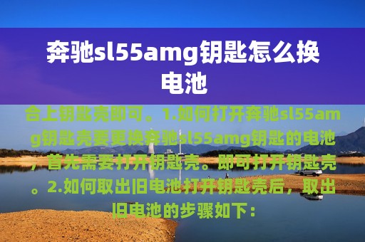 奔驰sl55amg钥匙怎么换电池