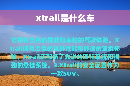 xtrail是什么车