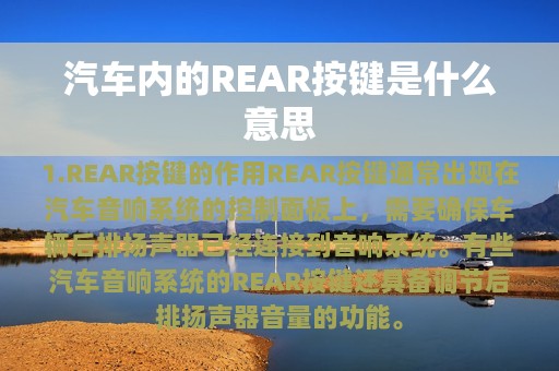 汽车内的REAR按键是什么意思