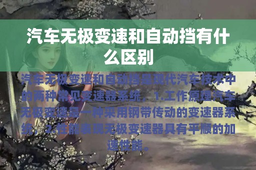 汽车无极变速和自动挡有什么区别