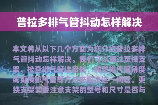 普拉多排气管抖动怎样解决